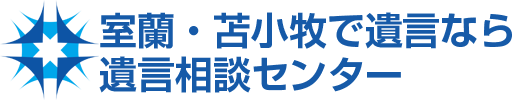 室蘭・苫小牧で遺言なら、遺言相談センター